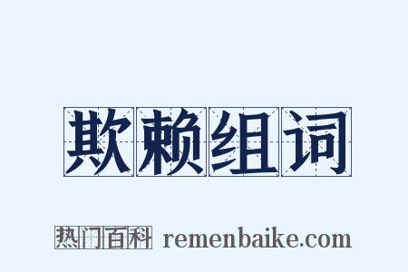 欺赖组词是什么意思的图片